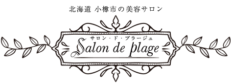 北海道 小樽市の美容サロン サロン・ド・プラージュ